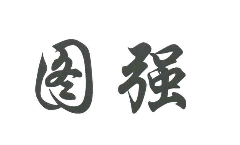 图强