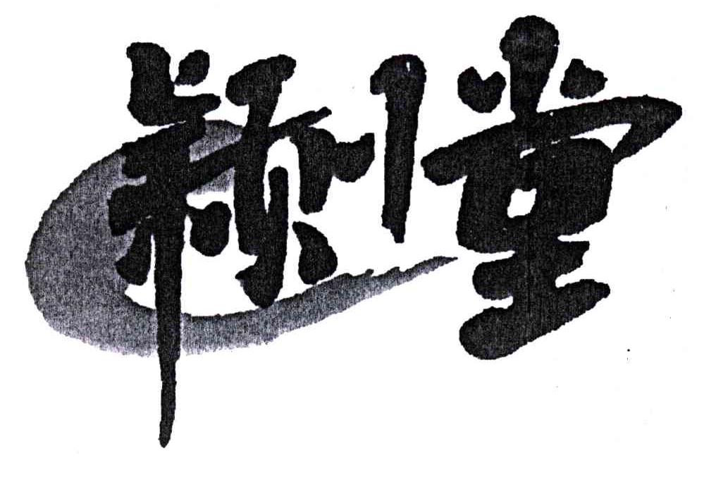 颖川堂