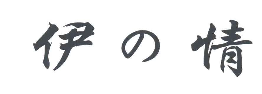 伊情