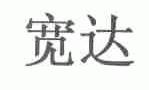 宽达