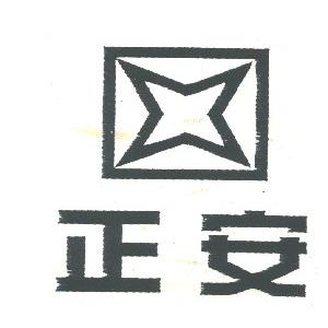 正安