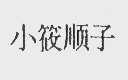 小筱顺子