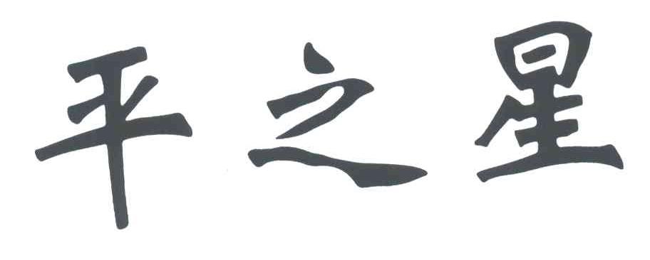 平之星