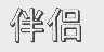 伴侣