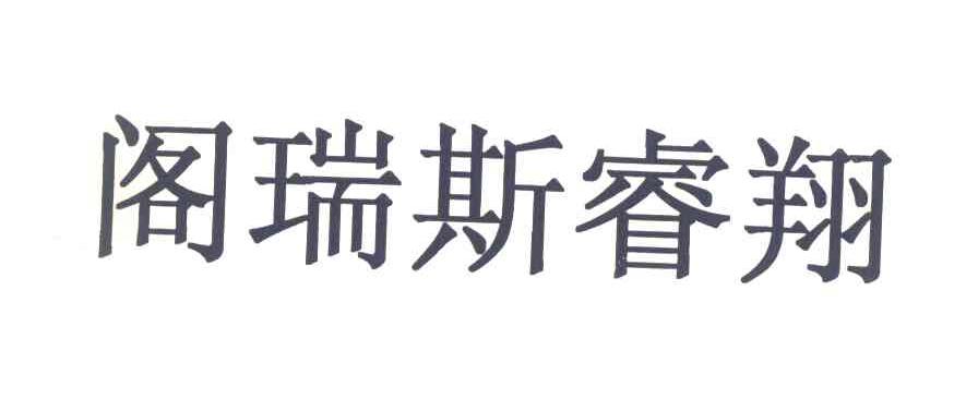 阁瑞斯睿翔
