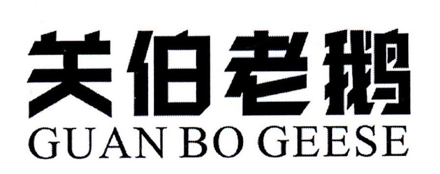 关伯老鹅 GUAN BO GEESE
