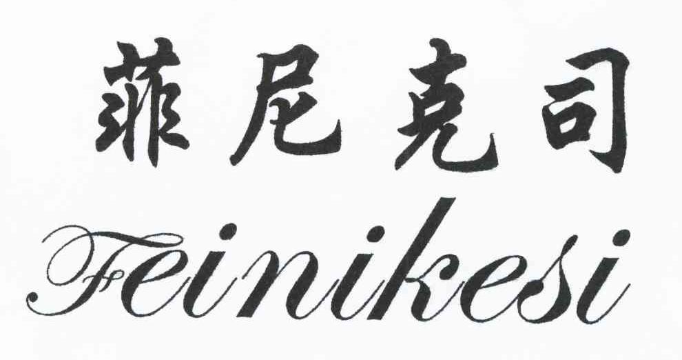 菲尼克司