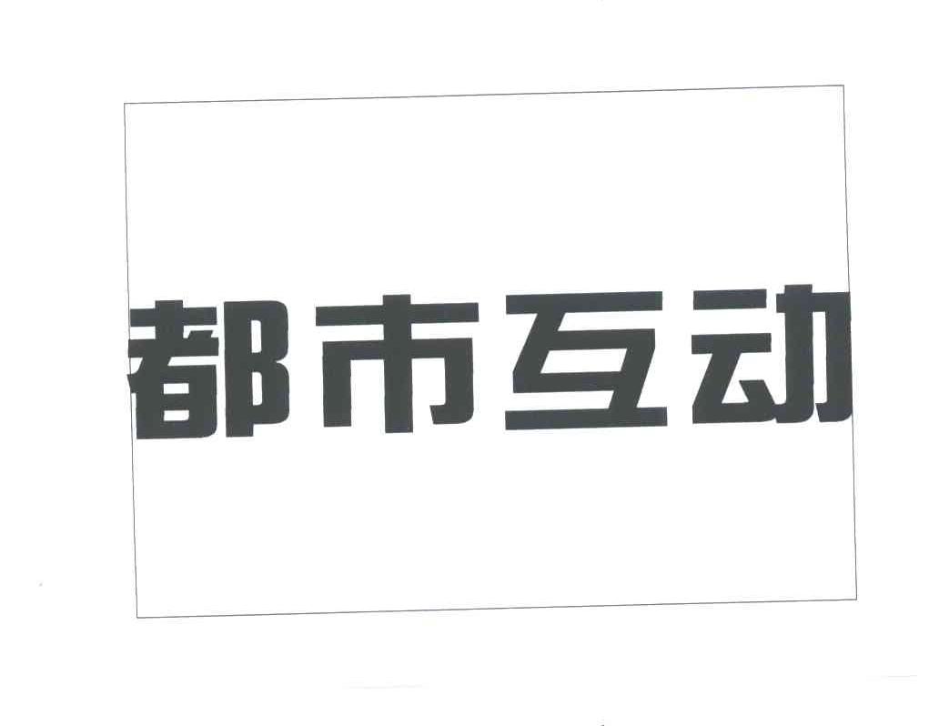 都市互动