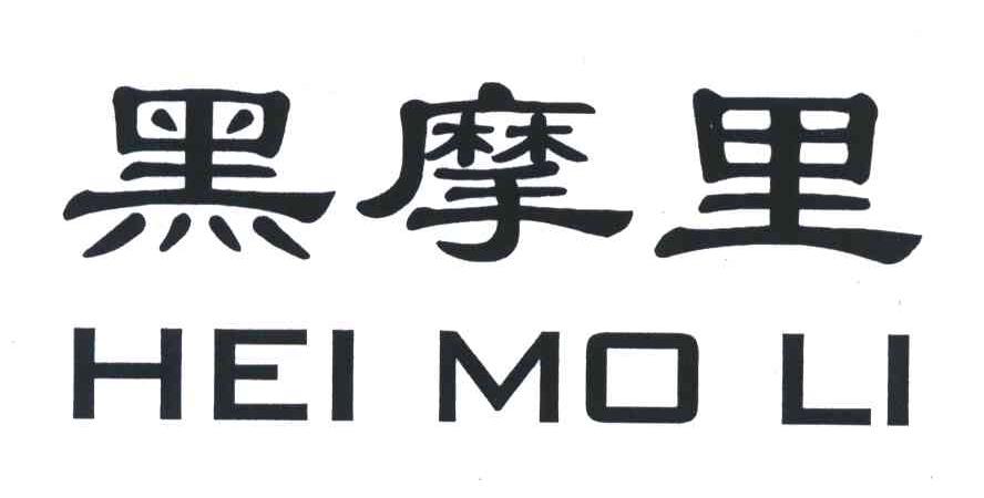 黑摩里