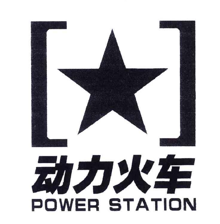 动力火车;POWERSTATION