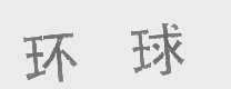 环球