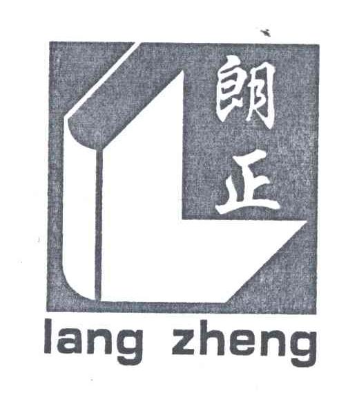 朗正