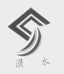 涢水