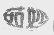 茹妙