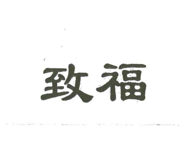 致福