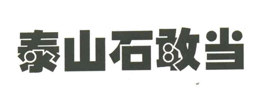 泰山石敢当
