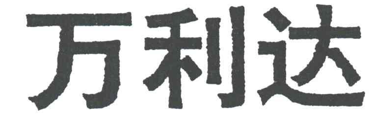 万利达