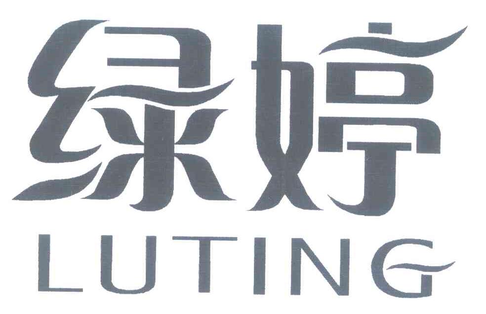 绿婷