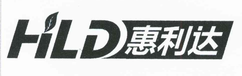 惠利达;HLD