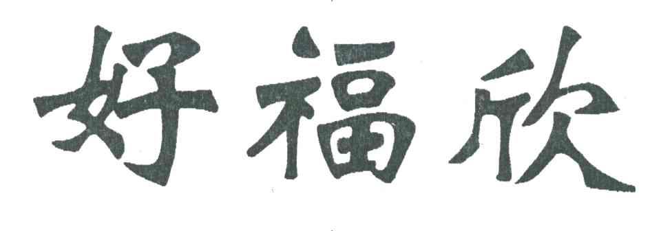 好福欣