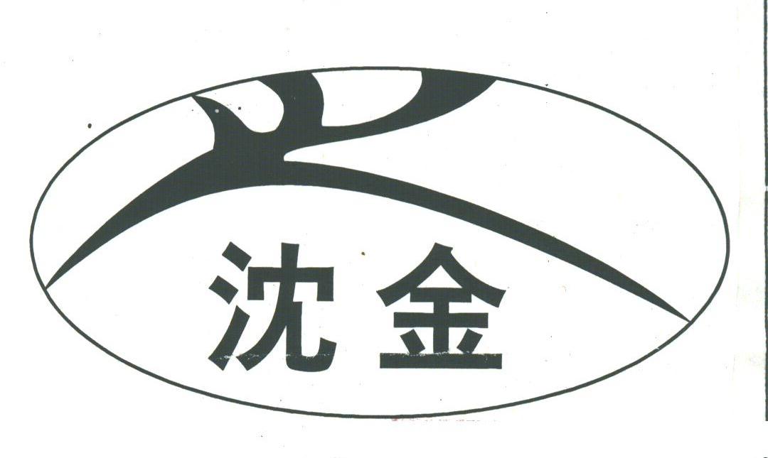 沈金