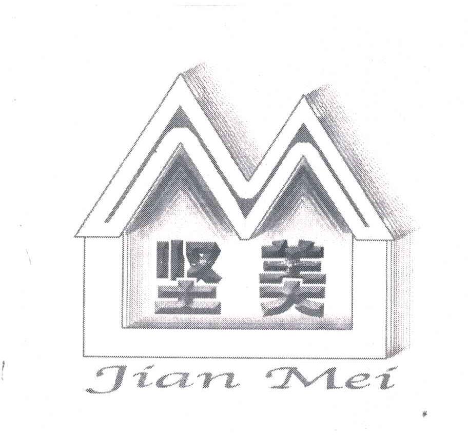 坚美