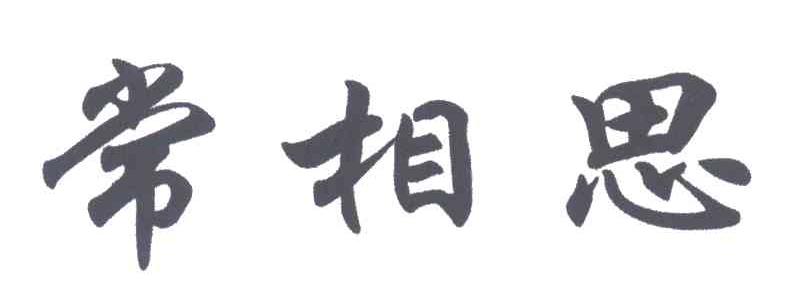 常相思