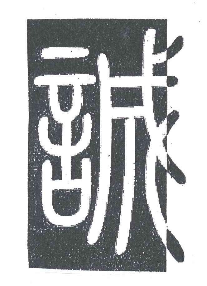 诚