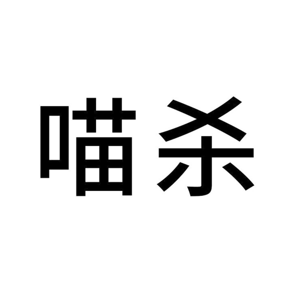 喵杀