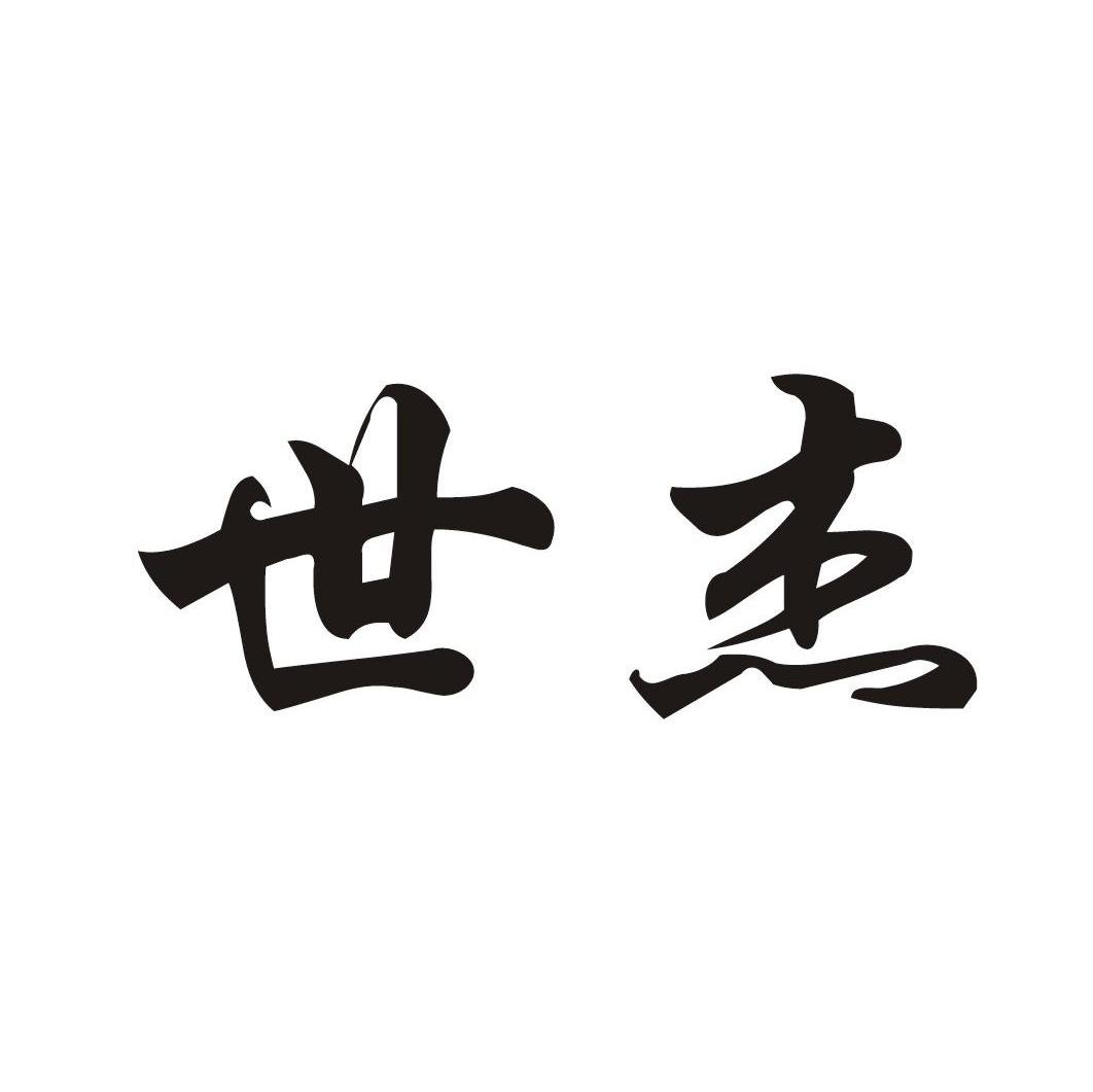 世杰