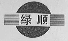 绿顺