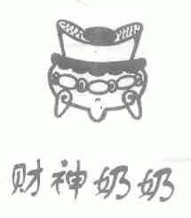 财神奶奶