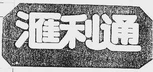 汇利通