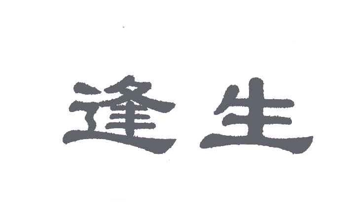逢生