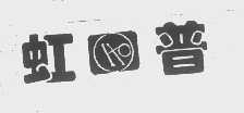虹普