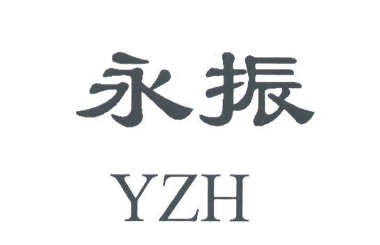 永振;YZH