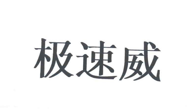 极速威
