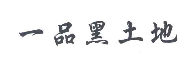 一品黑土地
