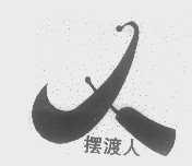 摆渡人