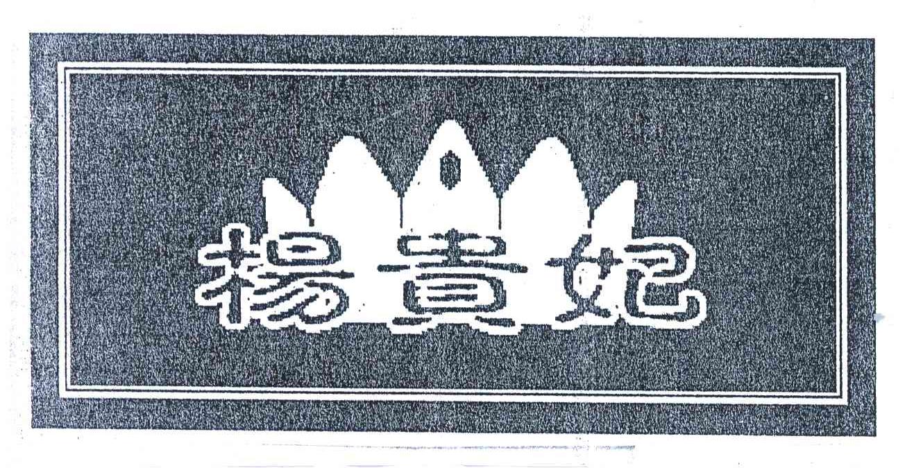 杨贵妃