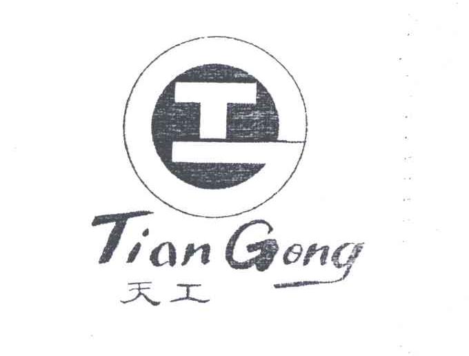 天工