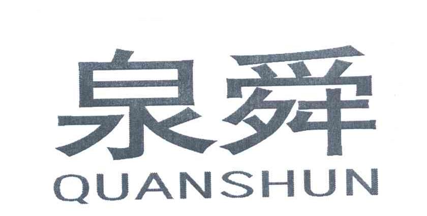 泉舜