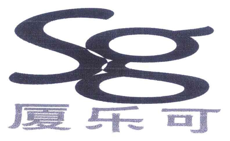 厦乐可 SG