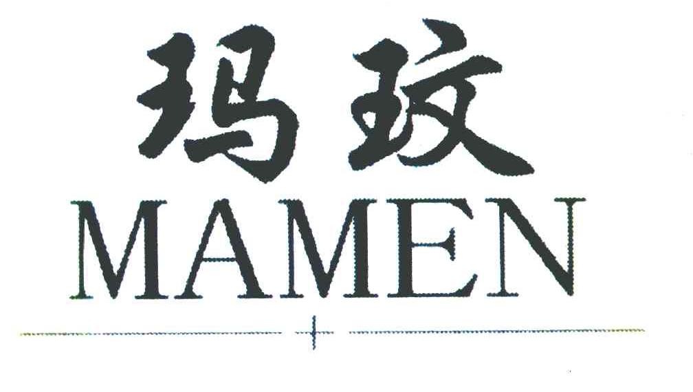 玛玟 MAMEN