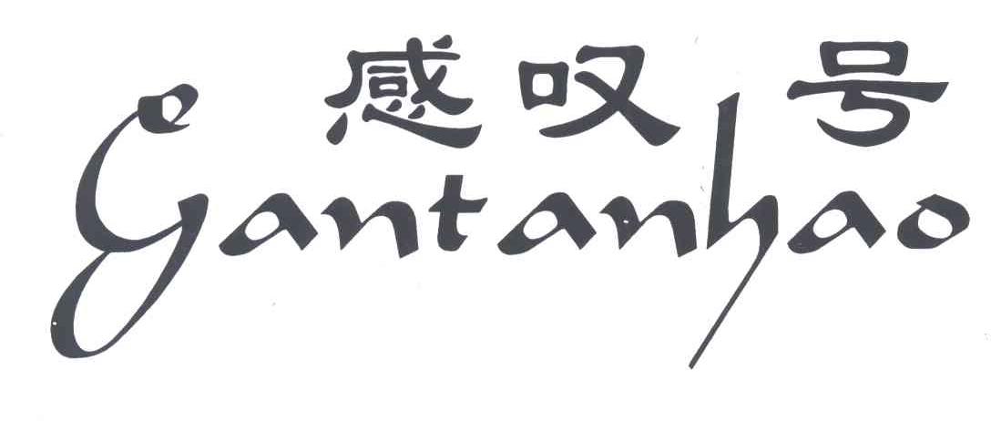 感叹号