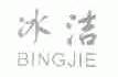 冰洁