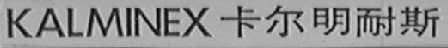 KALMINEX    卡尔明耐斯