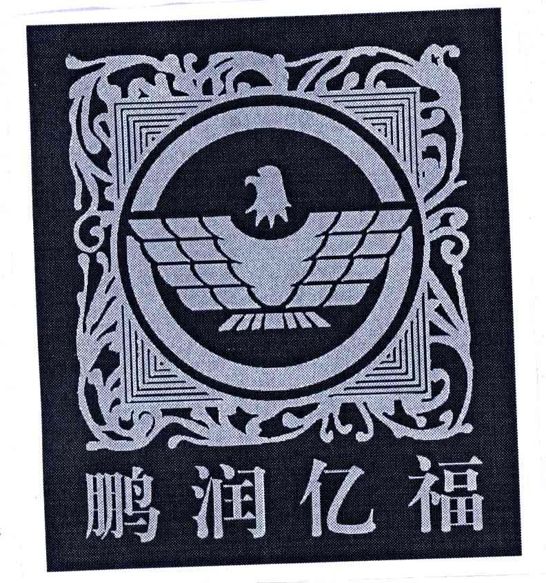 鹏润亿福