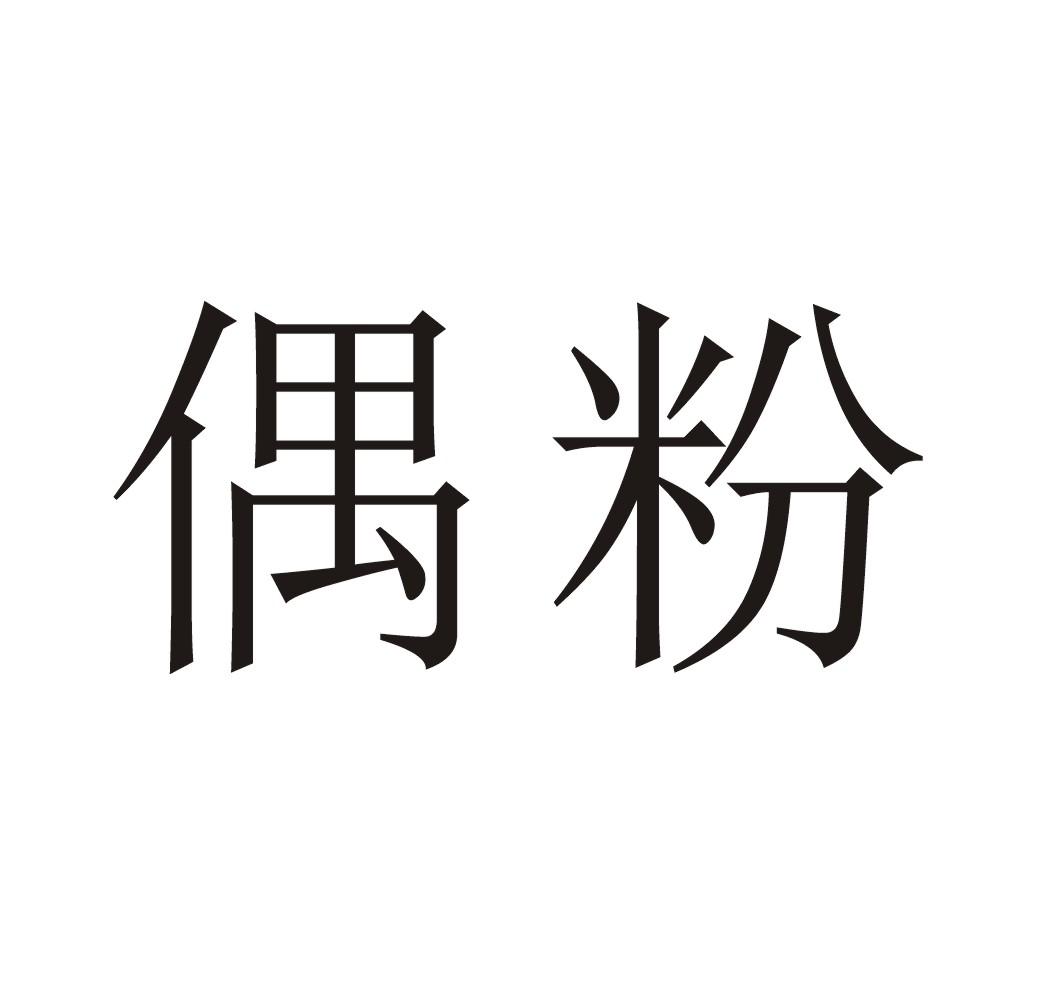 偶粉