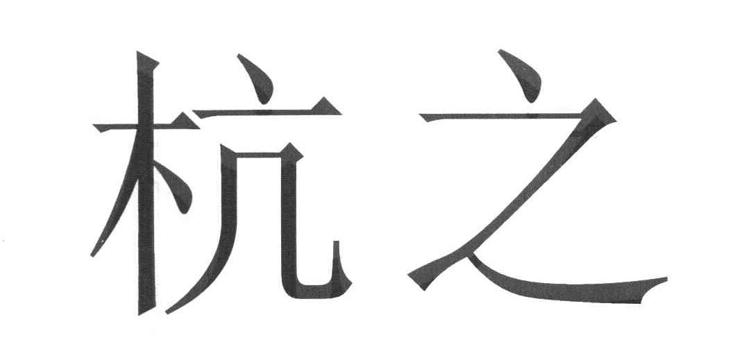杭之